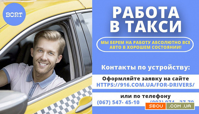 Набор водителей! Служба ТАКСИ 916 BORT Киев - изображение 1