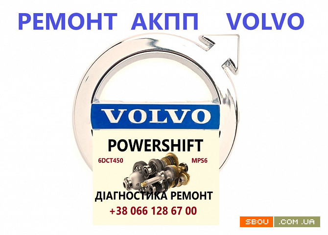 Ремонт АКПП Вольво V50 V60V70 V90 POWERSHIFT DCT450 2035264, 1850527 Луцк - изображение 1