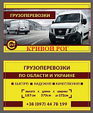Грузовые перевозки по городу Кривой Рог, Днепр области, Украине