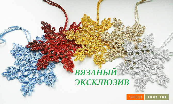 Снежинки вязаные украшение на елку Донецьк - изображение 1