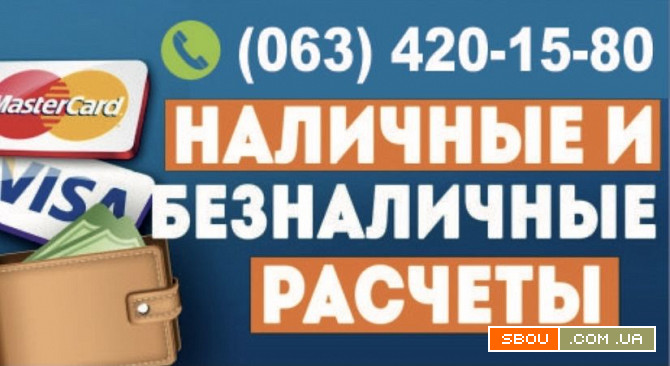 Обналичивание денег, безналичный расчёт, ТОВ и ФОП, перевод на карту. Дніпро - изображение 1