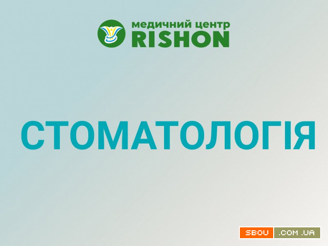 Стоматолог в Харкові клініка RISHON Харьков - изображение 1