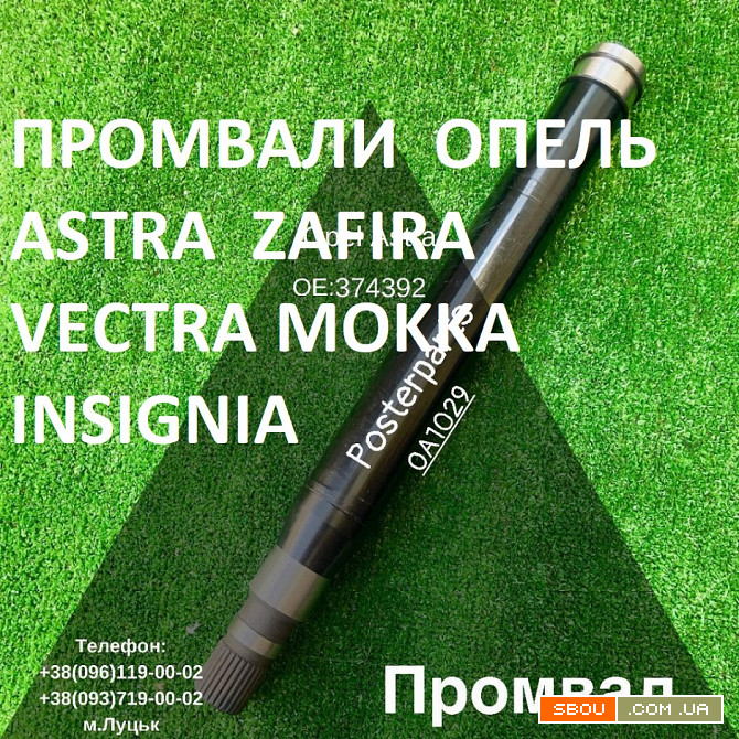 Проміжні вали Опель Opel astra Zafira Vectra Insignia 374974#374668 Луцк - изображение 1