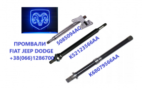 Підвісні вали Jeep Fiat Dodge #52123566AA #K68193347AA, K68193344