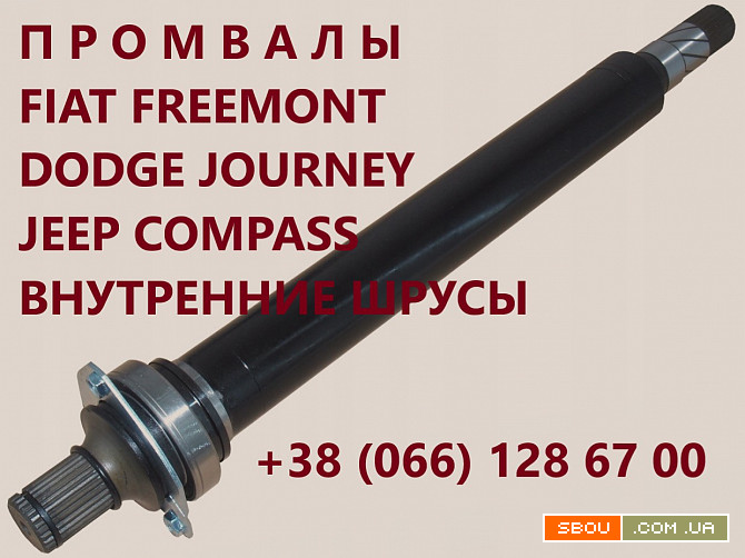 Промежуточные валы Jeep Fiat Dodge #52123566AA#K68193347AA,K68193344AA Луцьк - изображение 1