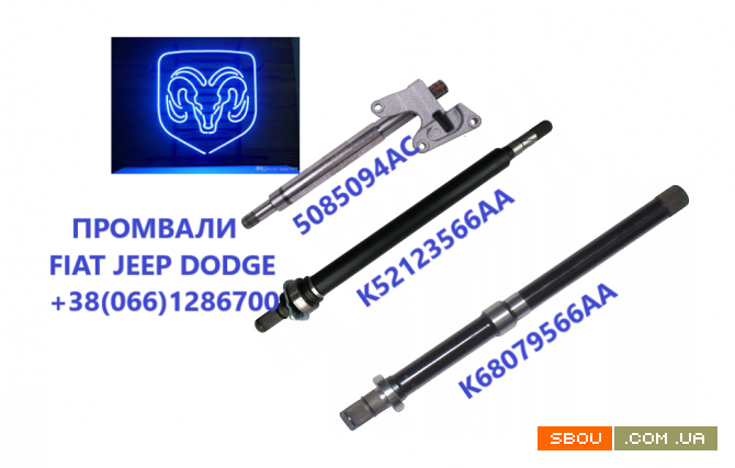 Підвісні вали Jeep Fiat Dodge #52123566AA #K68193347AA, K68193344 Луцк - изображение 1