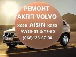Ремонт АКПП AISIN AW55-51 Volvo XC60 XC70 XC90 #36050943# 36001817
