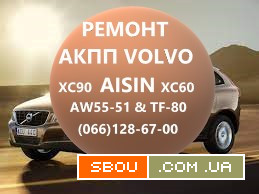 Ремонт АКПП AISIN AW55-51 Volvo Вольво XC60 XC70 XC90 #36050943# 3 Луцк - изображение 1