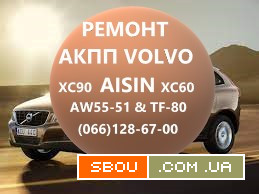 Ремонт АКПП AISIN AW55-51 Volvo XC60 XC70 XC90 #36050943# 36001817 Луцьк - изображение 1