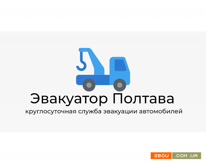 Эвакуатор Полтава - круглосуточная служба эвакуации автомобилей Полтава - изображение 1