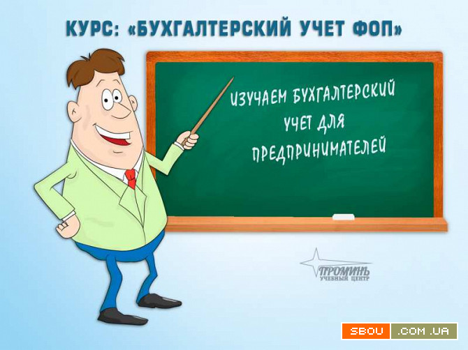 Курсы бухгалтеров для предпринимателей (ФОП) в Харькове Харків - изображение 1