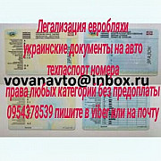 Украинские автодокументы техпаспорт номера на любой авто, права