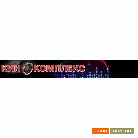 Кинокомплекс-сервис Київ - изображение 1