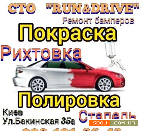 СТО RUN&DRIVE (ремонт авто) Київ - изображение 1