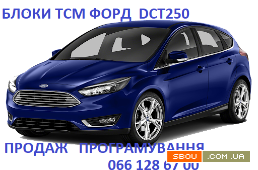 Ремонт АКПП Форд Мондео Mondeo Focus MPS6 DPS6 #FV4R7000AB# Луцк - изображение 1