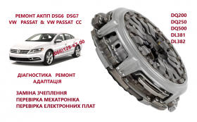 Ремонт АКПП DSG6 DSG7 DQ VW Passat Golf Skoda# 0AW300046S 0AW300047A
