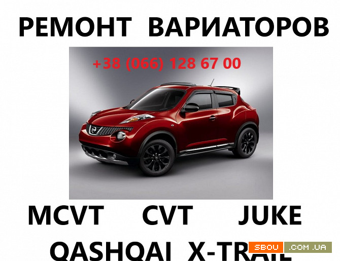 Ремонт коробок-варіаторів CVT Nissan Juke Qashqai X-Trail JF010 JF011 Луцк - изображение 1