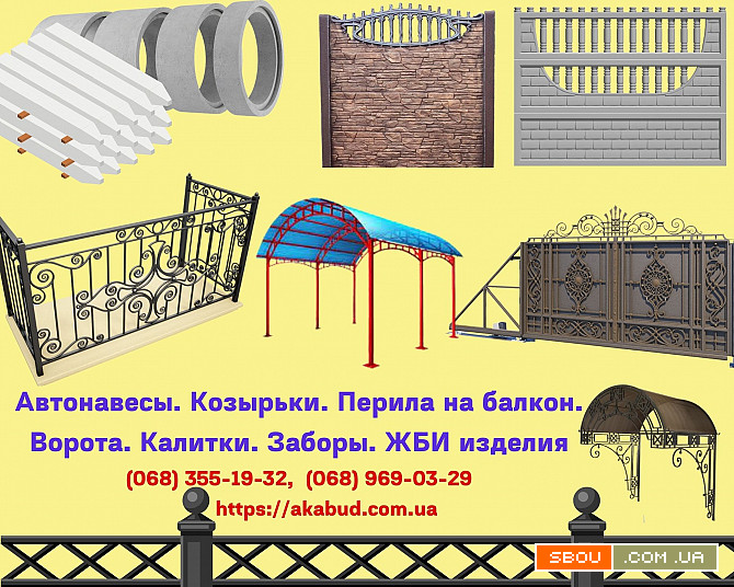 Автонавесы. Козырьки. Перила на балкон. Ворота. Калитки. Заборы. ЖБИ Кривий Ріг - изображение 1