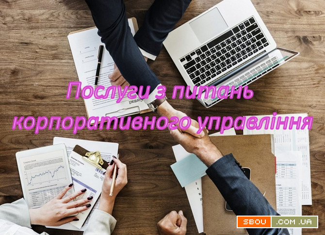 Послуги акціонерним товариств. та товариств. з обмеженою відповід. Київ - изображение 1