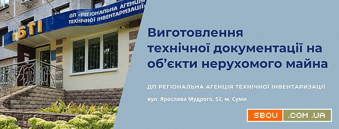 Виготовлення технічного паспорту, технічний паспорт, БТІ, технический Сумы - изображение 1