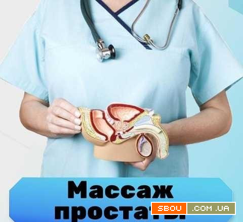 Массаж Урологический Профилактический Оздоровительный Расслабляющий Киев - изображение 1