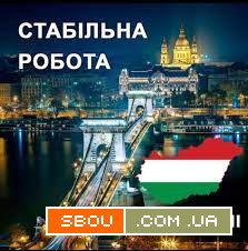 Робота в Угорщині. Робота в Європі. Работа в Венгрии. Работа в Европе Чернігів - изображение 1