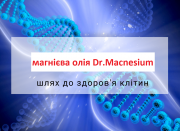 Магнієва олія Dr. Magnesium для здоров'я клітин організму