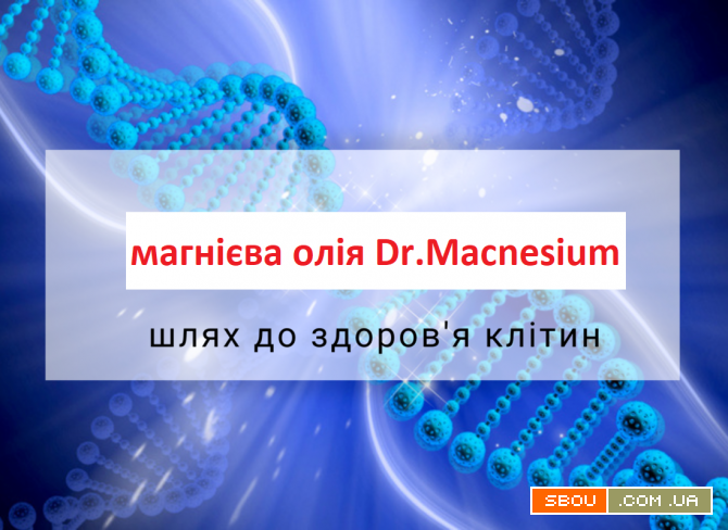 Магнієва олія Dr. Magnesium для здоров'я клітин організму Кропивницкий - изображение 1