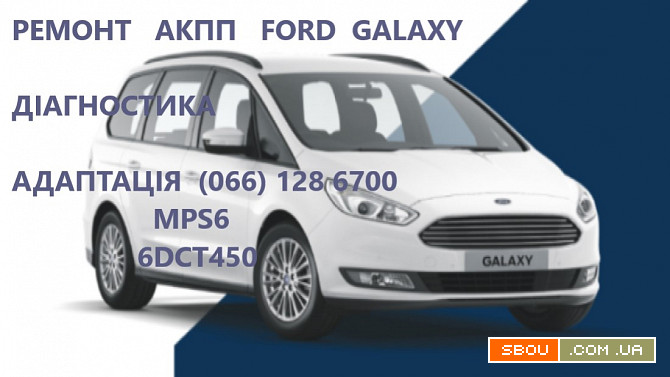 Ремонт АКПП Ford Galaxy Powershift AV9R7000A 2070508, 1814154, 1684808 Кропивницкий - изображение 1