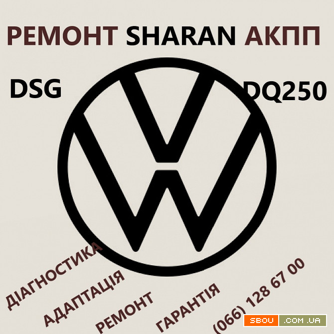 Ремонт АКПП VW Sharan DSG Шаран 09B300036 09B300036, 09B323571, 09A32 Кропивницкий - изображение 1