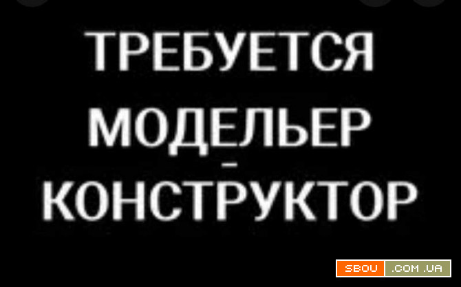 На швейное пр-во сумок модельер - конструктор Харьков - изображение 1