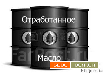 Отработка, отработанное масло всех видов закупаем!!! Одесса - изображение 1