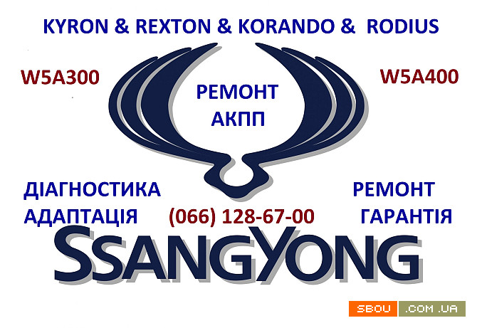 Ремонт АКПП SSangYong Kyron Rexton Korando # 3610034410 Луцк - изображение 1