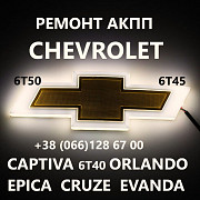 Ремонт АКПП Chevrolet Orlando Captiva Epica Cruze 6T30 6T40 6T50