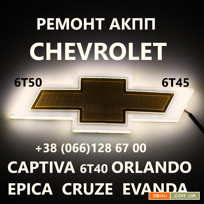 Ремонт АКПП Chevrolet Orlando Captiva Epica Cruze 6T # 24259640 Кропивницький - изображение 1