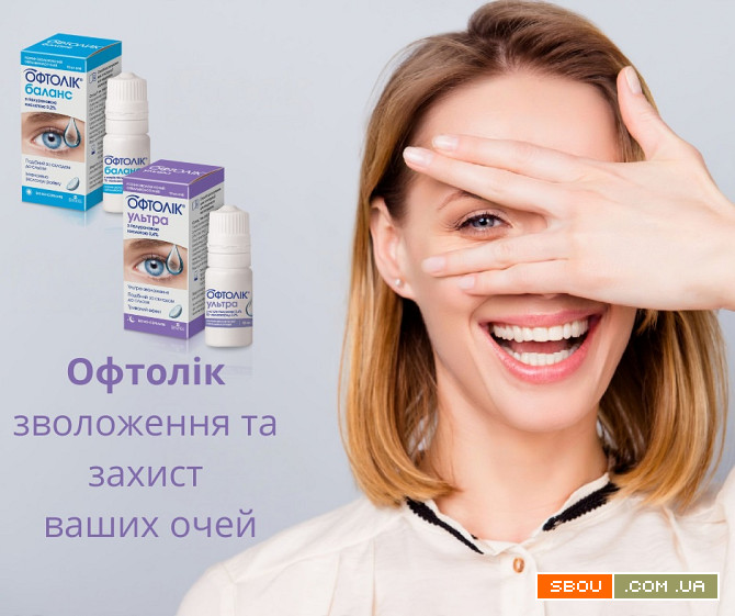 Краплі від сухості та втоми очей Офтолік, Баланс та Ультра Миколаїв - изображение 1