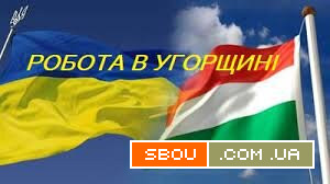 Робота в Угорщині. Робота в Європі. Работа в Венгрии. Работа в Евpoпе Черкассы - изображение 1