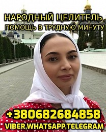 Консультация Народного Целителя, Ясновидящей