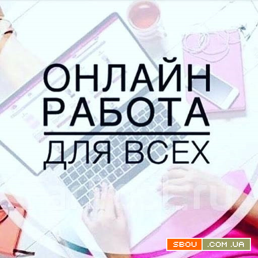 Потрібні співробітники для підробітку на дому Київ - изображение 1