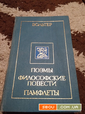 Вольтер. Поэмы. Философские повести. Памфлеты. Книга Київ - изображение 1