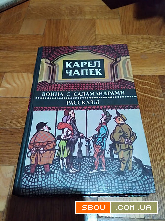 Война с саламандрами.Чапек Карел. Книга Київ - изображение 1