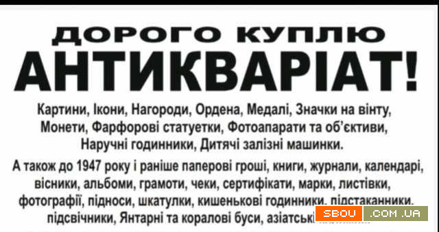 Дорого куплю антикваріат картини, ікони, ордена, монети, книги Киев - изображение 1