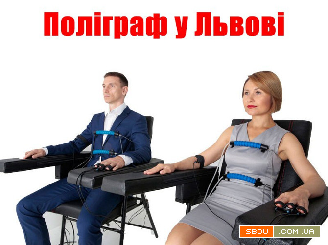 Поліграф у місті Львів - швидко дізнатися правду Львів - изображение 1