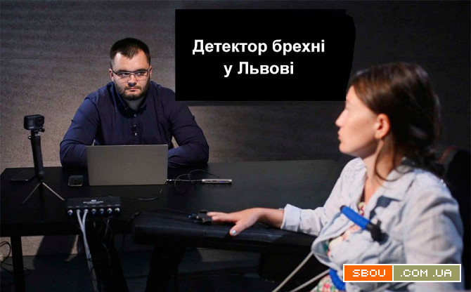 Надійні послуги детектора брехні у місті Львів та по всій області Львів - изображение 1