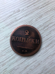 Монета 2копьйки (1838)г