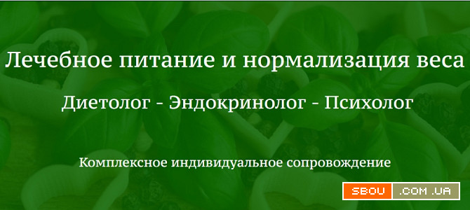 Консультация психосоматолога-диетолога онлайн Київ - изображение 1