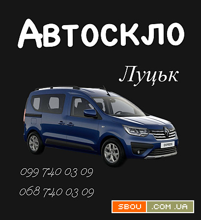 автоскло Луцк - изображение 1