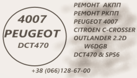 Ремонт АКПП Пежо 4007 Peugeot 2.2D DCT470 & SPS6 & 2001F5 2231W6