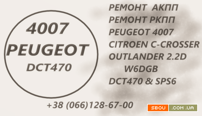 Ремонт АКПП Пежо 4007 Peugeot 2.2D DCT470 & SPS6 & 2001F5 2231W6 Луцк - изображение 1