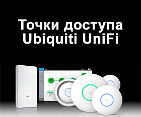 Отличные внутренние и наружные точки доступа UniFi любых моделей